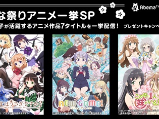 AbemaがTVアニメ作品全7タイトルを一挙配信する「ひな祭りアニメ一挙SP」を実施! 『ごちうさ』ほか女の子が活躍するアニメがラインナップ!