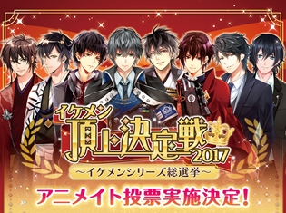 恋愛ゲーム『イケメンシリーズ』人気No.1キャラクターを決定する総選挙「イケメン頂上決定戦」にて、アニメイト店舗でのリアル投票企画を実施!
