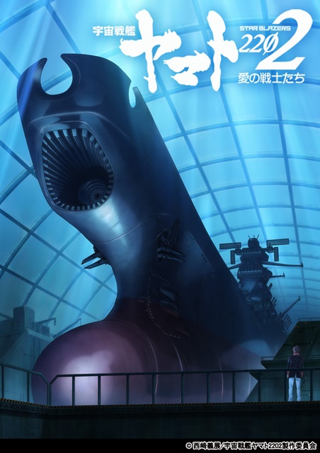 『宇宙戦艦ヤマト2202』第二章発進篇が6月24日に劇場上映決定