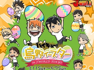 『ハイキュー!!』のイースターイベントがJ-WORLDで初開催! 限定フードやグッズも登場!