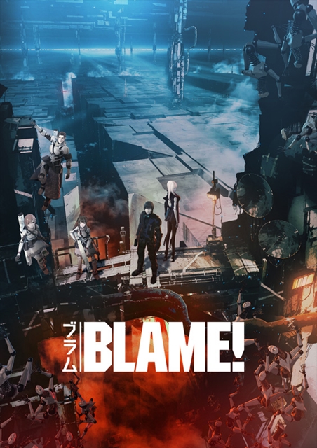 BLAME!（ブラム）、日本アニメ初のドルビーアトモスで上映決定