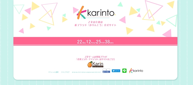 乙女向け新ゲームブランド「かりんとう」の公式サイトオープン！