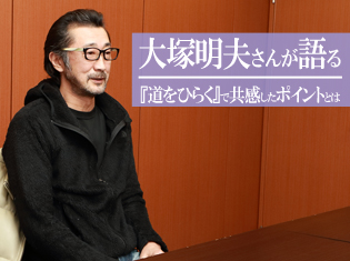 大塚明夫さんがロング&ベストセラーエッセイを朗読!オーディオブック『道をひらく』で共感したポイントとは/インタビュー
