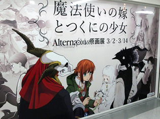 pixiv Zingaroで開催中! 『魔法使いの嫁』『とつくにの少女』Alterna pixiv原画展をレポート!