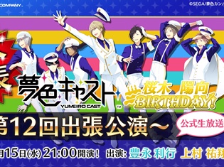 『夢色キャスト』「桜木 陽向」生誕記念! 3月15日にニコ生で「第12回出張公演」の放送が決定、番組内で重大発表も!
