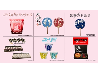 『ユーリ!!! on ICE』『このすば2』『ごちうさ』他のコラボフードやグッズが「アニメジャパン」に登場! 最新情報を大公開