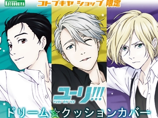『ユーリ!!! on ICE』のキャラクターたちに腕枕される!? 勇利、ヴィクトル、ユーリのドリーム☆クッションカバーが6月発売