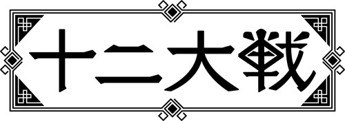 西尾維新×中村光『十二大戦』2017年テレビアニメ化決定