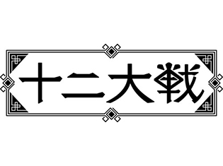 西尾維新×中村光『十二大戦』2017年テレビアニメ化決定! 岡本信彦さんが出演決定。「AnimeJapan2017」にも登壇します!