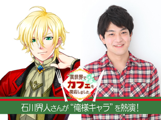 『異世界カフェ』ゲームオリジナルキャラ・レオナルド(CV:石川界人)の俺様ぶりがスゴい!キャラ&声優インタビュー第3弾