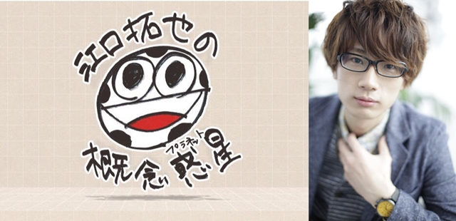人気声優・江口拓也さんによる描き下ろし4コマ漫画が連載開始！