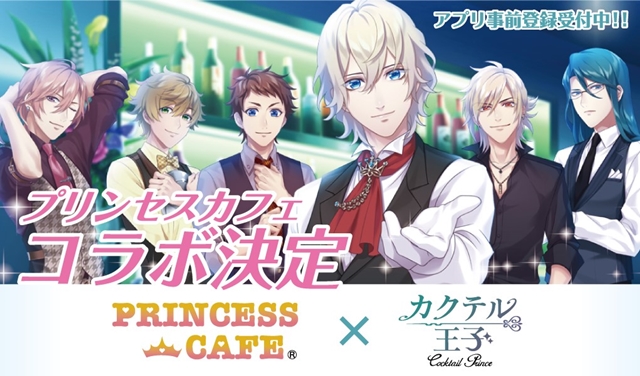アプリ『カクテル王子（プリンス）』プリンセスカフェとのコラボ決定