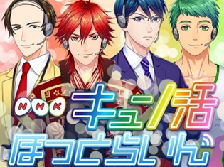 鳥海浩輔さん、諏訪部順一さん、保志総一朗さん、檜山修之さん演じる4人のキャラクターが受信料相談!? NHKデジタル音声サービス「キュン活ほっとらいん」が登場