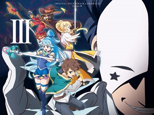 『この素晴らしい世界に祝福を!2』サントラ&ドラマCD第3巻より、ジャケ写&特典絵柄公開! ドラマのあらすじも解禁