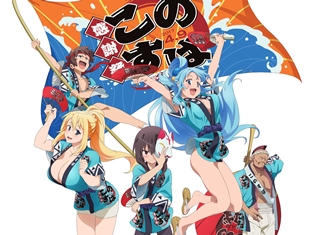 「この素晴らしい世界に祝福を!2」×「ローソン」キャンペーンが開催決定! 感謝祭のイベントビジュアルも公開