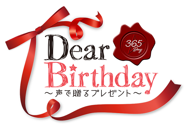 Dear Birthday〜声で贈るプレゼント～が配信開始！