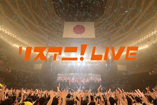『リスアニ！LIVE 2017』をBS スカパーなどで放送決定