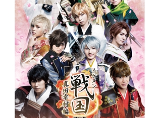 『イケメン戦国 THE STAGE~真田幸村編~』11人の戦国武将が集結したメインビジュアルとキャストビジュアルが解禁!