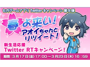 『ポッピンQ』のクッションなど豪華賞品をゲット! セガゲームアプリ公式Twitter“新生活応援リツイートキャンペーン”開催