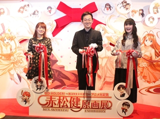 スカートがめくれ上がる原画展!?「赤松健原画展」オープニングセレモニーに赤松健先生、佐藤利奈さん、高倉有加さん登場