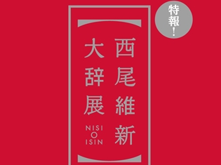 作家・西尾維新氏、初の展覧会が東京&大阪で開催決定! 「<物語>シリーズ」「戯言シリーズ」「忘却探偵シリーズ」を中心に展開