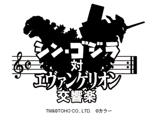 林原めぐみさん・松尾諭さん・高橋洋子さん出演で『シン・ゴジラ対エヴァンゲリオン交響楽』がニコ生で独占生中継! 放送前日特番も決定