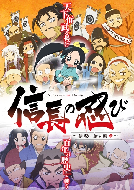TVアニメ『信長の忍び』第2期が2017年4月7日より放送開始