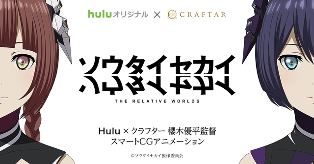 Huluオリジナルアニメ『ソウタイセカイ』が配信決定