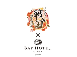 恋愛ゲーム『イケメン戦国◆時をかける恋』、東京銀座BAY HOTELとのコラボレーションが決定!
