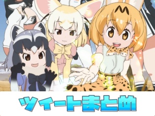 『けものフレンズ』最終回ツイートまとめ! 声優さんとスタッフの方々の感動をここに凝縮!