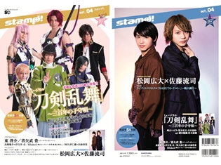 ミュージカル『刀剣乱舞』&ライブ・スペクタクル『NARUTO-ナルト-』のW表紙で「stamp! act_04」が発売