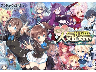 『アンジュ・ヴィエルジュ ~ガールズバトル~』に登場する321名の美少女たちの頂点は!? “オール『アンジュ』人気投票”開催中!!