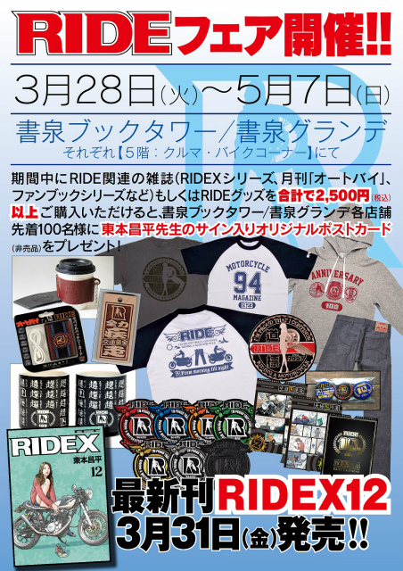 「RIDEX12」発売記念「RIDEフェア」が開催決定