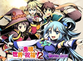 スマートフォン向け新感覚パネルRPG『ディバインゲート』で、『この素晴らしい世界に祝福を!2』とのコラボが開催! 「アクア」や「めぐみん」が登場