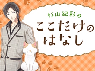 杉山紀彰さん初のニコニコチャンネル・冠番組『杉山紀彰のここだけのはなし』が4月14日より配信開始!