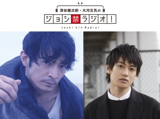 野郎ども! 待たせたな!『津田健次郎・大河元気のジョシ禁ラジオ』第1回配信が4月7日に決定!