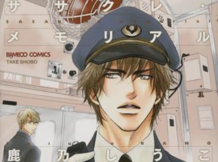 鹿乃しうこ先生が描く、ちょっとズレてるイケメン車掌×ノンケ好きなダメ男『ササクレ・メモリアル』待望のドラマCD化決定! 興津和幸さん、古川慎さんが出演