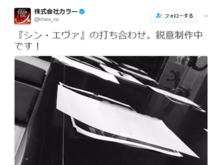 『シン・エヴァ』は鋭意制作中!? 株式会社カラーの公式ツイッターに、進行状況に関するつぶやきが登場