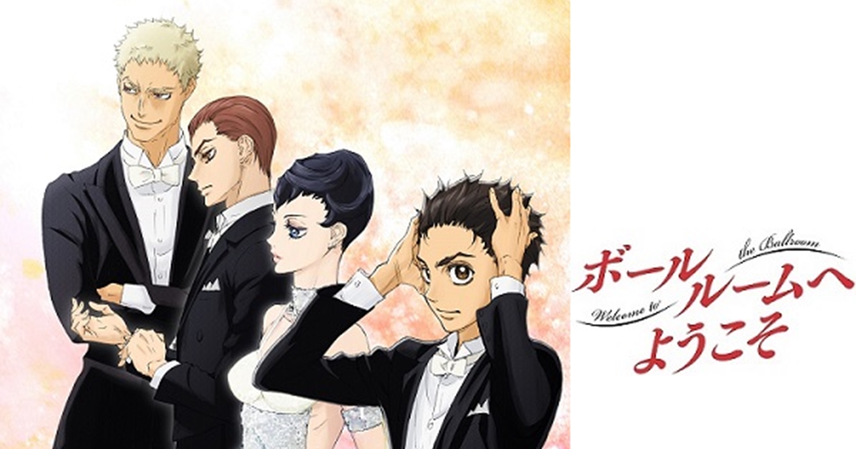 『ボールルームへようこそ』声優陣のコメント&キャラ設定画が公開 アニメイトタイムズ 『ボールルームへようこそ』声優陣のコメント&キャラ設定画が公開 アニメイトタイムズ