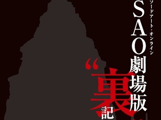 『劇場版 ソードアート・オンライン -オーディナル・スケール-』の第8週目来場者プレゼントは、公式ネタバレ本「劇場版“裏”記録全集」!