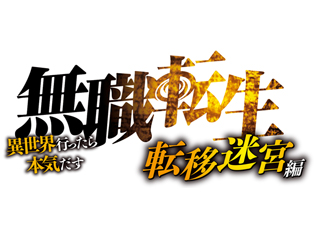 無職転生 ~異世界行ったら本気だす~ 転移迷宮編 ドラマCDブックレット 試聴配信スタート!!