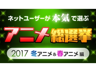 4万3千人が答えた「ネットユーザーが本気で選ぶアニメ総選挙」が結果発表！　1位は『けものフレンズ』！