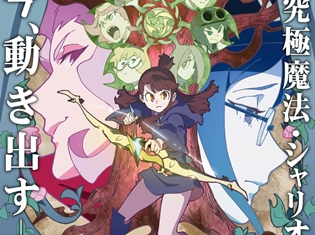 『リトルウィッチアカデミア』第1クールを振り返るダイジェスト映像公開! 4月9日からは新展開の第2クールへ突入