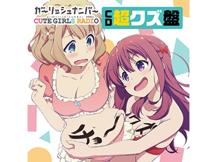 「ガーリッシュ ナンバー」CUTE GIRLS RADIO(略して「クズらじ」)CD「超クズ盤」試聴配信スタート!!