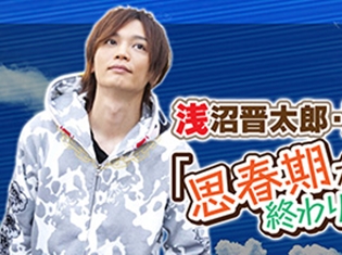 ラジオ番組『浅沼晋太郎・鷲崎健の思春期が終わりません』のテーマソング「思春期は終わらない!」メイキングDVDが発売決定!