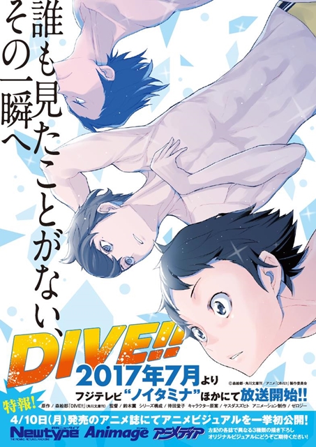 『DIVE!!』のアニメオリジナルビジュアルがアニメ雑誌で初公開
