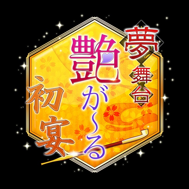 大人気恋愛ゲーム『艶が～るプレミアム』が舞台化決定！