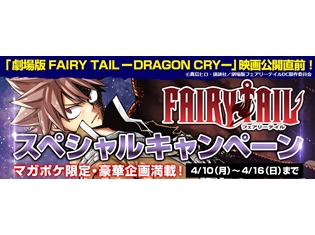 劇場版公開直前! 『FAIRY TAIL』スペシャルキャンペーンが無料マンガアプリ「マガジンポケット」で開催中