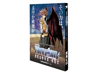 『劇場版FAIRY TAIL -DRAGON CRY-』入場者プレゼントは、原作者描き下ろしの劇場版原案ネーム約200P完全収録スペシャル小冊子!