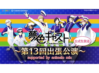 豊永利行さん・逢坂良太さん出演で『夢色キャスト』ニコ生「第13回出張公演」が放送決定! ドラマCD登場演目アンケートの結果を大発表